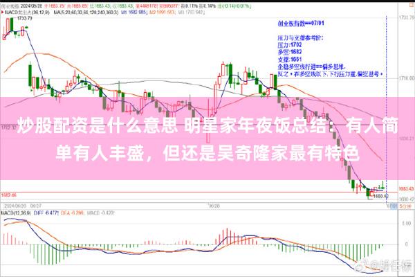 炒股配资是什么意思 明星家年夜饭总结：有人简单有人丰盛，但还是吴奇隆家最有特色