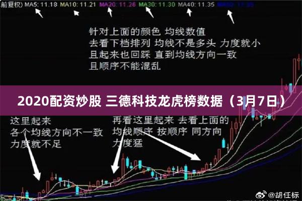 2020配资炒股 三德科技龙虎榜数据（3月7日）